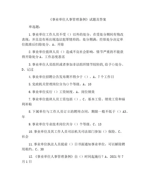 《事业单位人事管理条例》试题及答案
