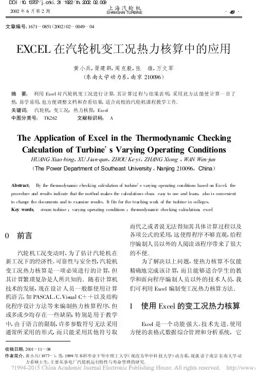 EXCEL在汽轮机变工况热力核算中的应用