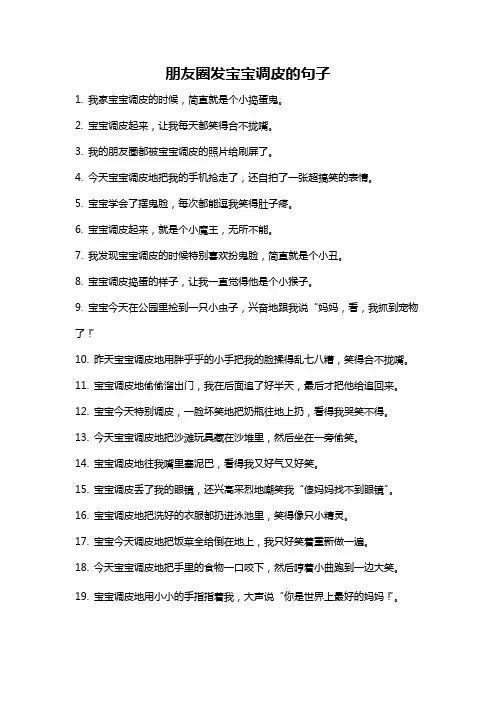 朋友圈发宝宝调皮的句子