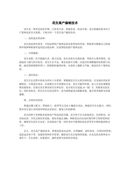 花生高产栽培技术