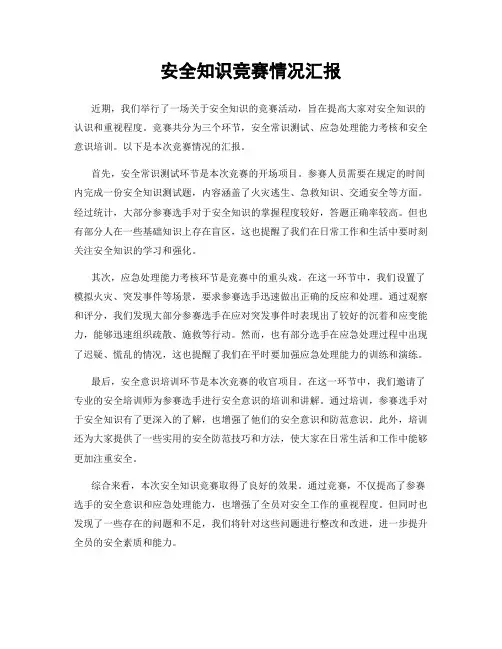 安全知识竞赛情况汇报