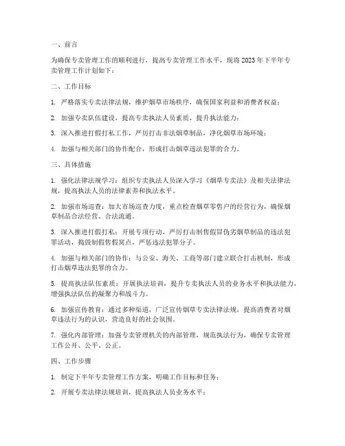后半年专卖管理工作计划