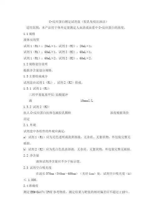 C-反应蛋白测定试剂盒(胶乳免疫比浊法)产品技术要求zhongshengbeikong