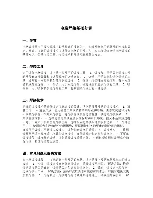 电路焊接基础知识