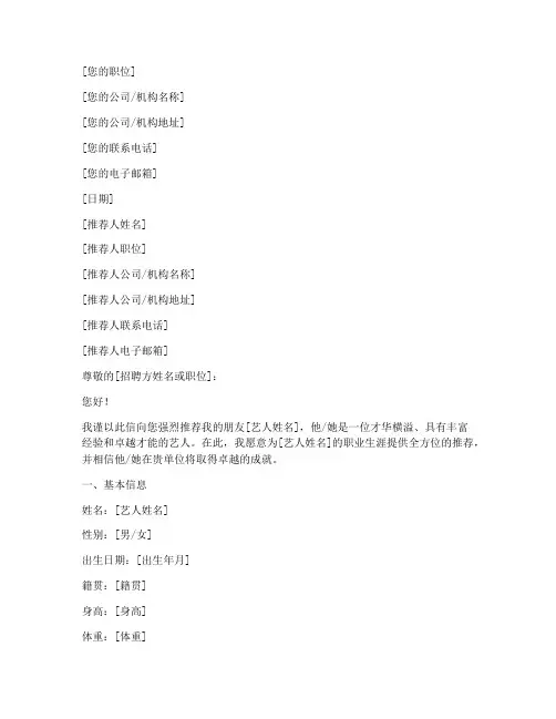 艺人简历模板推荐信范文