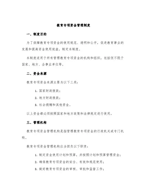 教育专项资金管理制度