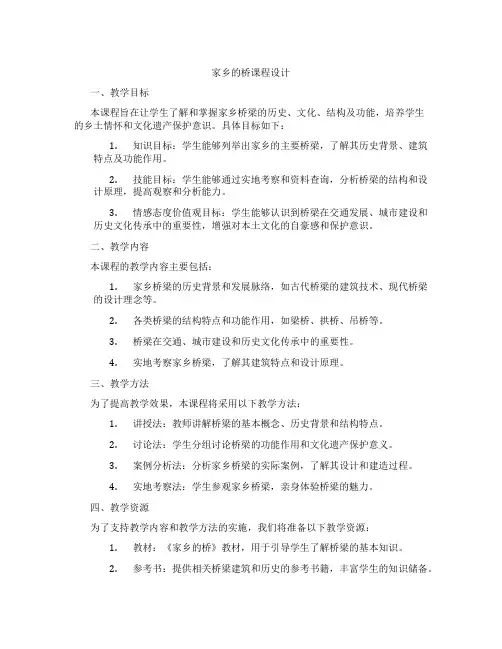 家乡的桥课程设计
