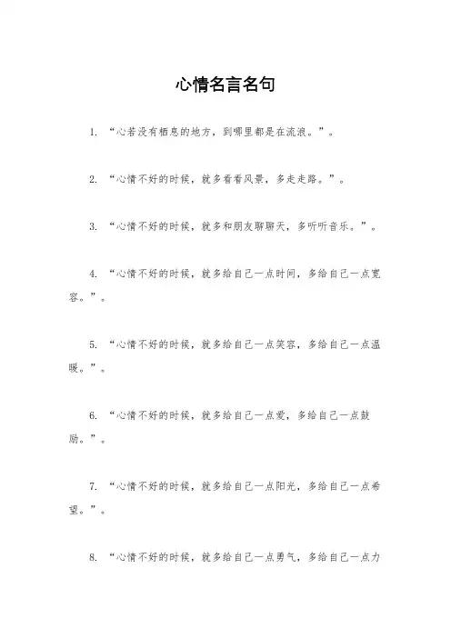 心情名言名句