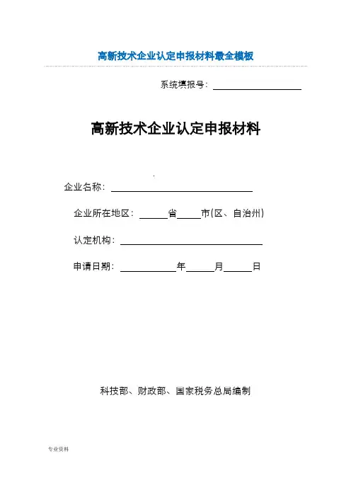 高新技术企业认定申报材料最全模板
