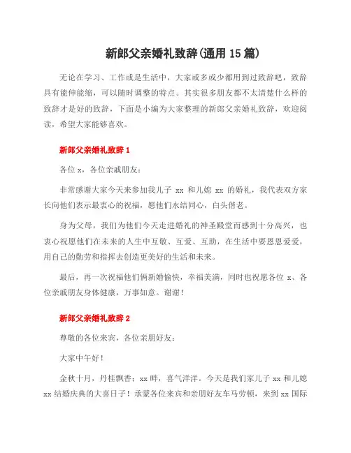 新郎父亲婚礼致辞(15篇)