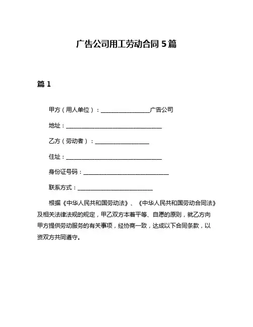 广告公司用工劳动合同5篇