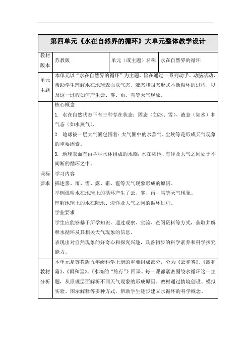 苏教版小学科学五年级上册四单元《水在自然界的循环》 单元教学规划 课时教案(含4课时)(含练习)