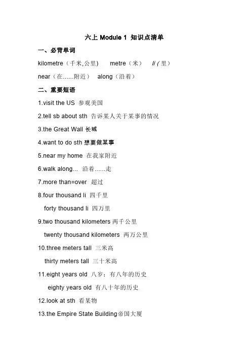 六上Module 1 知识点清单