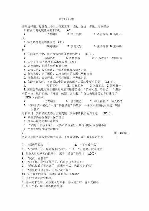 秘书礼仪复习题---多项选择复习题