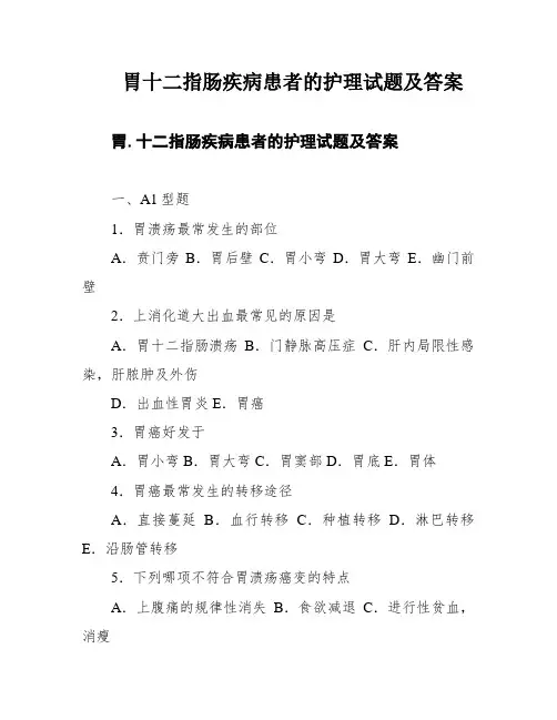 胃十二指肠疾病患者的护理试题及答案