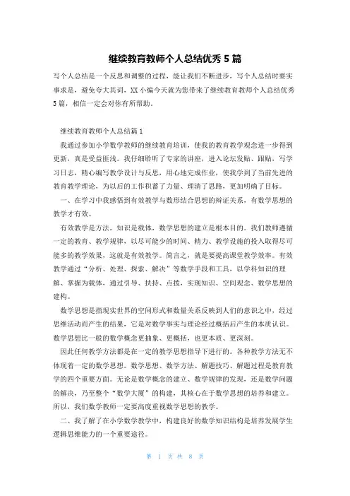 继续教育教师个人总结优秀5篇