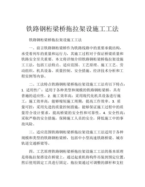 铁路钢桁梁桥拖拉架设施工工法