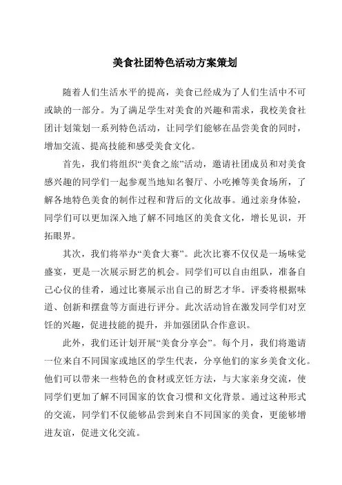 美食社团特色活动方案策划
