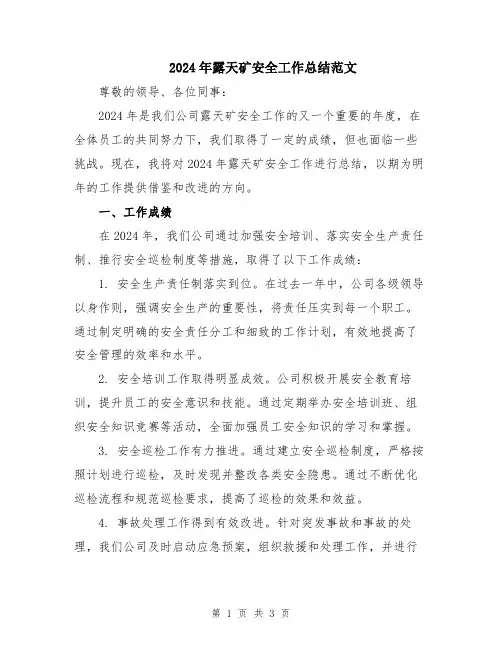 2024年露天矿安全工作总结范文