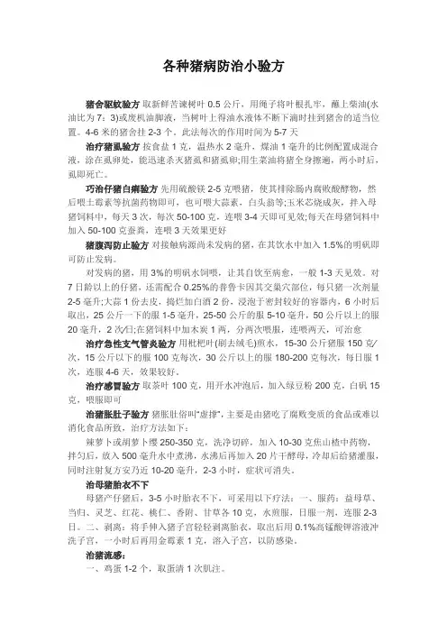 各种猪病防治小验方