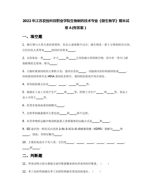 2022年江苏农牧科技职业学院生物制药技术专业《微生物学》期末试卷A(有答案)