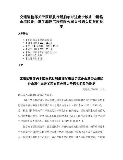 交通运输部关于国际航行船舶临时进出宁波舟山港岱山港区舟山惠生海洋工程有限公司3号码头期限的批复