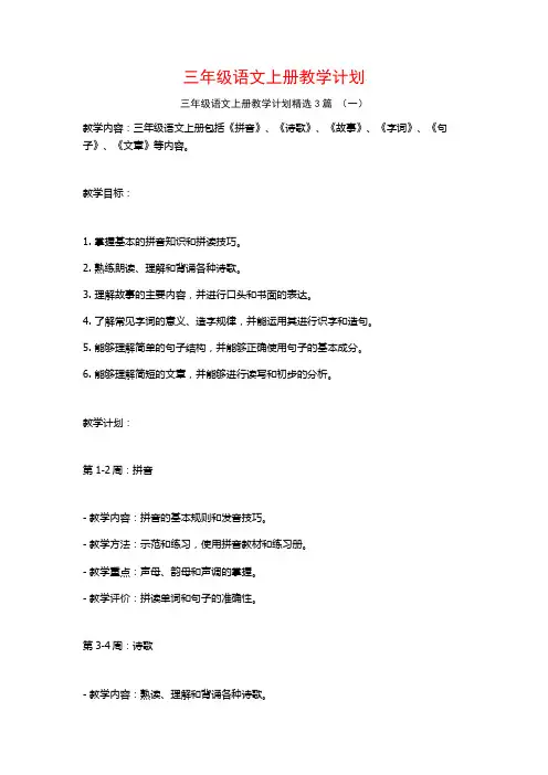 三年级语文上册教学计划3篇