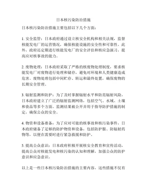 日本核污染防治措施