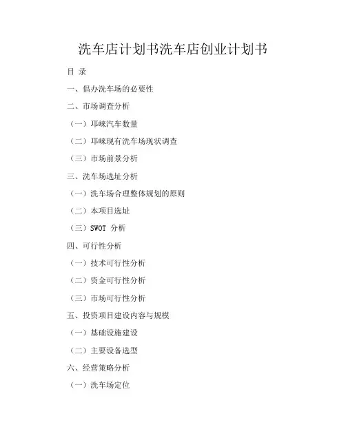 洗车店计划书洗车店创业计划书