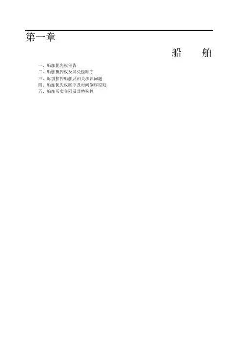 船舶优先权催告