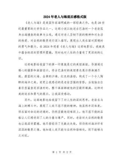 2024年老人与海观后感格式版