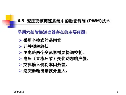 6.5变压变频调速系统中的脉宽调制技术解析