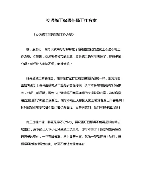交通施工保通保畅工作方案