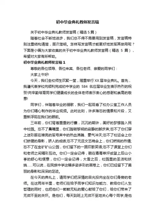 关于初中毕业典礼教师发言稿（精选5篇）
