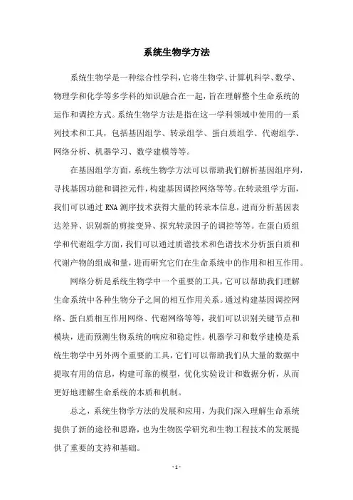 系统生物学方法