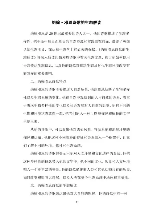 约翰·邓恩诗歌的生态解读