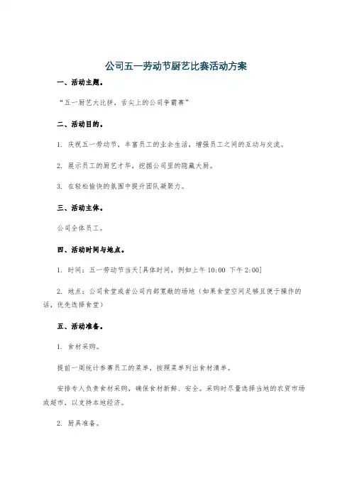 公司五一劳动节厨艺比赛活动方案