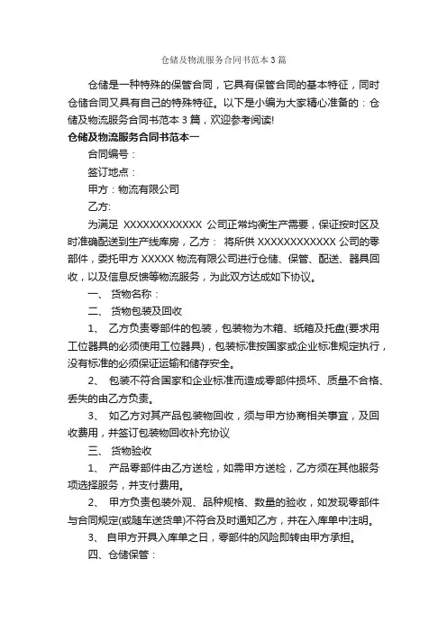 仓储及物流服务合同书范本3篇_合同范本