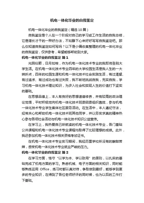 机电一体化毕业的自我鉴定（精选10篇）