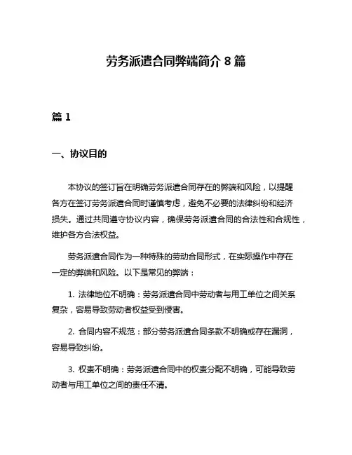 劳务派遣合同弊端简介8篇
