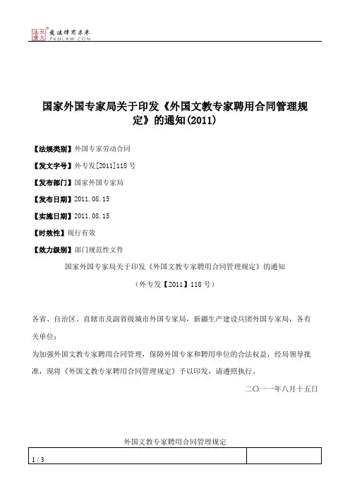 国家外国专家局关于印发《外国文教专家聘用合同管理规定》的通知(2011)