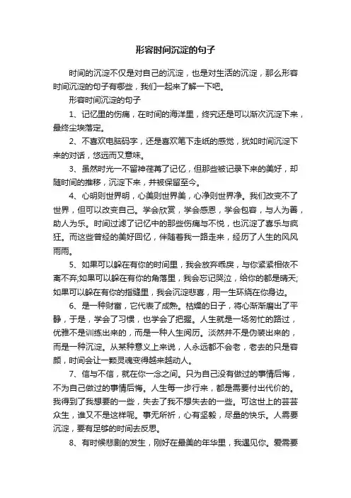 形容时间沉淀的句子