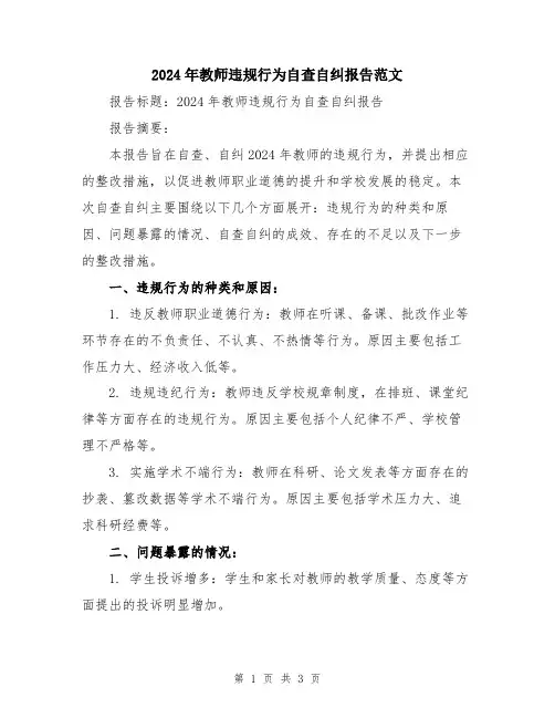 2024年教师违规行为自查自纠报告范文