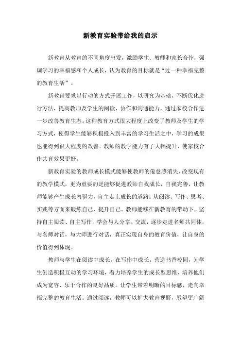 新教育实验带给我的启示