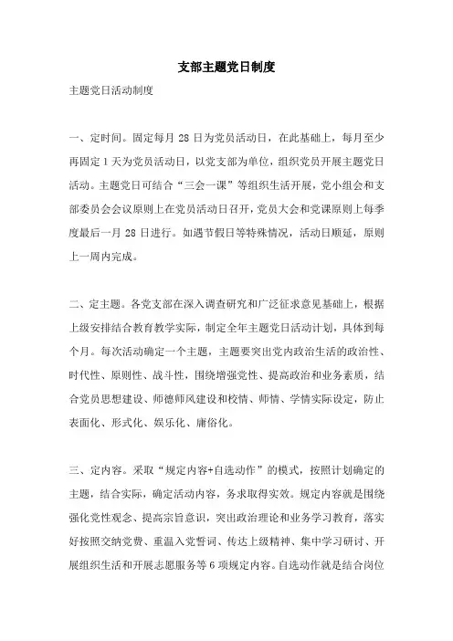支部主题党日制度