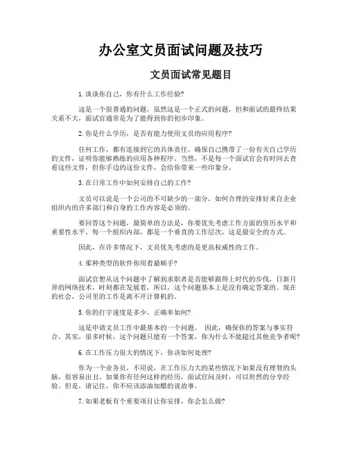 办公室文员面试问题及技巧