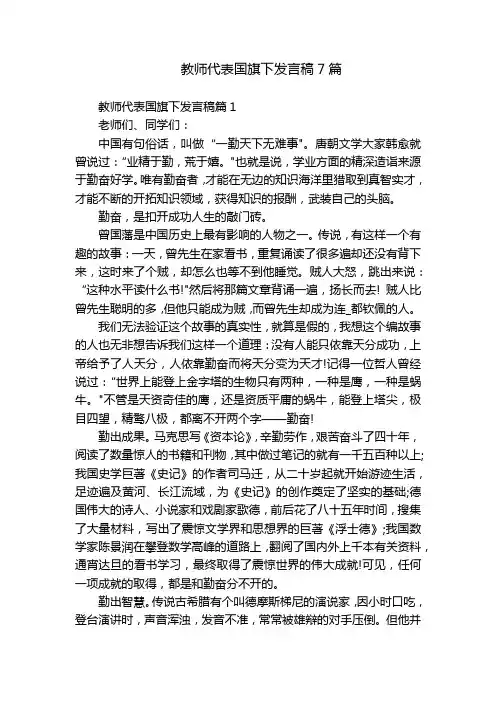 教师代表国旗下发言稿7篇