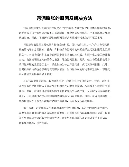 污泥膨胀的原因及解决方法