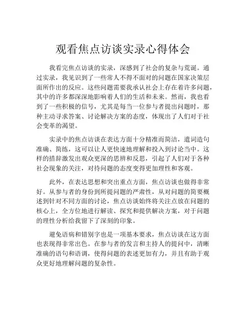 观看焦点访谈实录心得体会