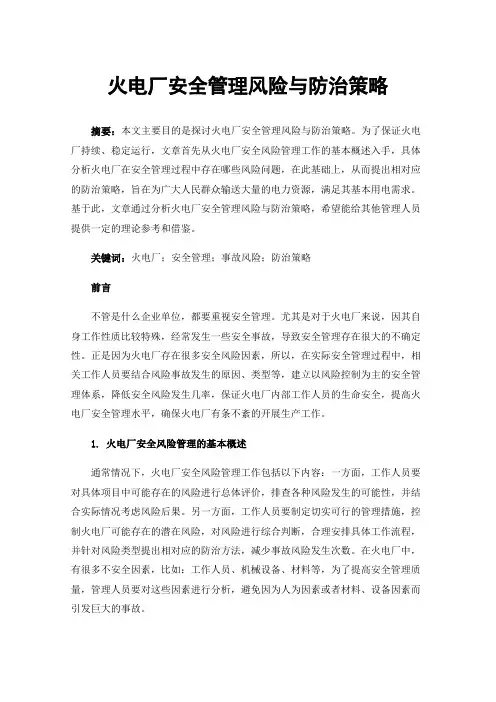 火电厂安全管理风险与防治策略